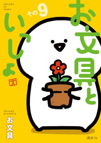 お文具といっしょ (1-9巻 最新刊) | 漫画全巻ドットコム