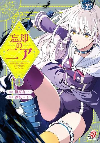 忘却のニア 〜世界を創った神なのに私だけ神話になっていない〜 (1巻 最新刊)