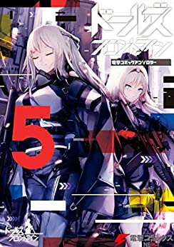 ドールズフロントライン電撃コミックアンソロジー (1-5巻 最新刊)