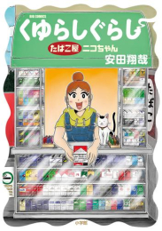 くゆらしぐらし たばこ屋ニコちゃん (1巻 全巻)
