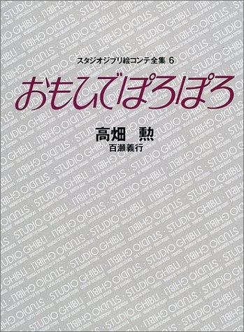 ジブリ絵コンテ06 おもひでぽろぽろ (1巻 全巻)