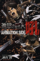 進撃の巨人 ANIMATION SIDE 吼 (1巻 全巻)