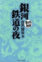 銀河鉄道の夜 -まんがで読破- [文庫版] （全1巻）