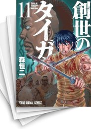[中古]創世のタイガ (1-14巻)