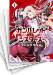 [中古]ガンバレッド×シスターズ (1-4巻)