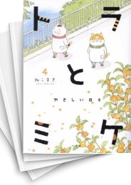 [中古]トラとミケ (1-7巻)