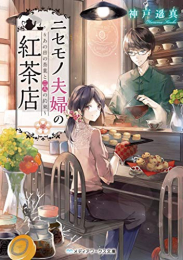 [ライトノベル]ニセモノ夫婦の紅茶店シリーズ (全2冊)