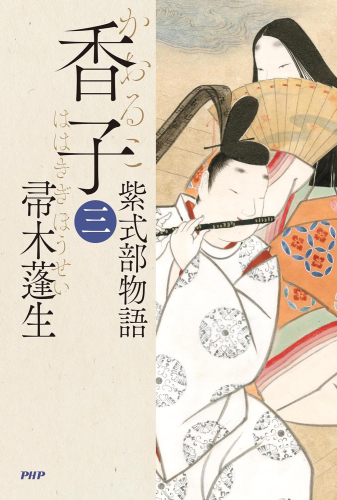 香子 紫式部物語 (全3冊)