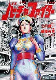 バーチャファイター (1-2巻 全巻)