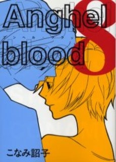 Anghel blood (1-8巻 全巻)