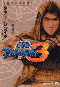 書籍 戦国basara3徳川家康の章 漫画全巻ドットコム