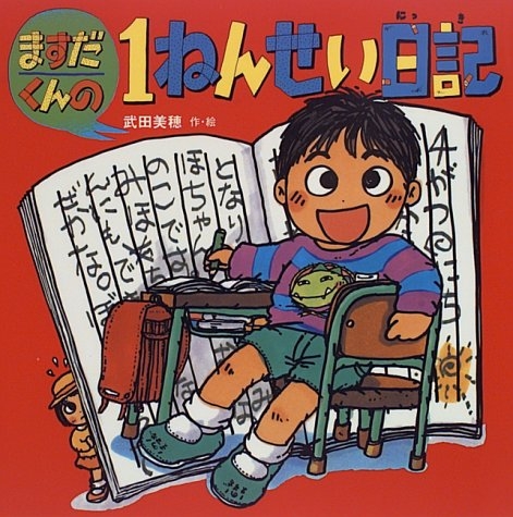 児童書 ますだくんの1ねんせい日記 漫画全巻ドットコム