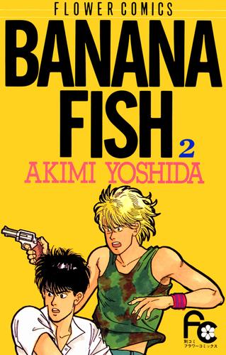 BANANA FISH（２） | 漫画全巻ドットコム