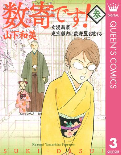 数寄です！ 3 冊セット 全巻