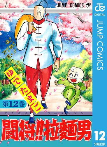 闘将！！ 拉麺男 12 冊セット 全巻 | 漫画全巻ドットコム