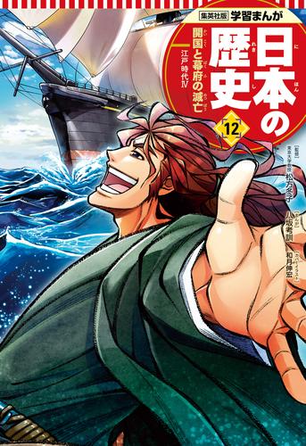 学習まんが 日本の歴史 12 開国と幕府の滅亡