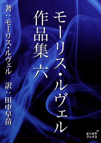 モーリス・ルヴェル作品集 6 冊セット 全巻