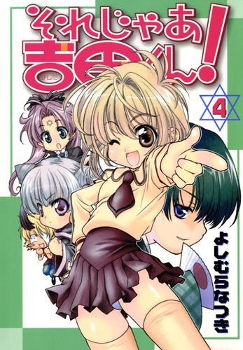 それじゃあ吉田くん！ 4 冊セット 最新刊まで