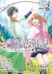 三国恋戦記 ～とこしえの華墨～ 2 冊セット 最新刊まで