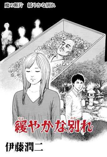 電子版 魔の断片 緩やかな別れ 伊藤潤二 漫画全巻ドットコム