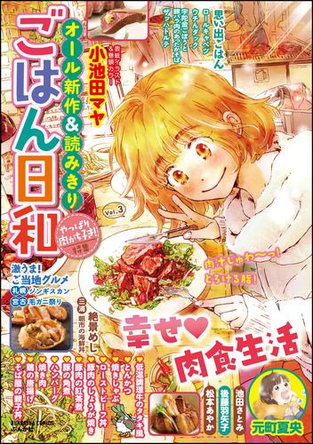 ごはん日和やっぱり肉が好き！　Vol.3