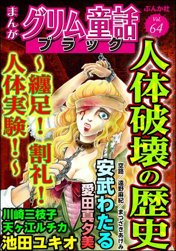 まんがグリム童話 ブラック人体破壊の歴史 ～纏足！ 割礼！ 人体実験！　Vol.64