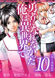 勇者になれなかった俺は異世界で　電子連載版 10巻