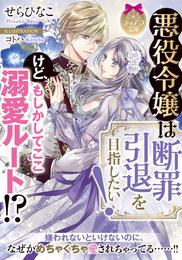 悪役令嬢は断罪引退を目指したい！　けど、もしかしてここ溺愛ルート！？