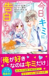 今日、キミに告白します 4 冊セット 最新刊まで