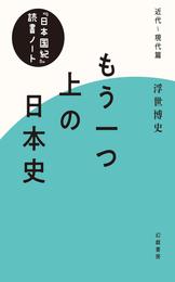 もう一つ上の日本史　『日本国紀』読書ノート 2 冊セット 最新刊まで