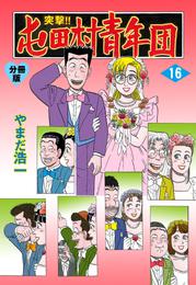 突撃！！屯田村青年団【分冊版】 16 冊セット 全巻