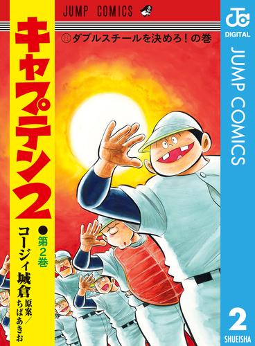 電子版 キャプテン2 2 冊セット 最新刊まで コージィ城倉 ちばあきお 漫画全巻ドットコム