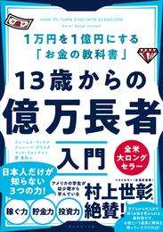 13歳からの億万長者入門―――１万円を１億円にする「お金の教科書」