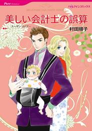 美しい会計士の誤算【分冊】 1巻