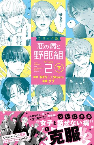 コミック版　恋の病と野郎組２ 2 冊セット 最新刊まで