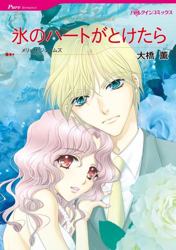 氷のハートがとけたら【分冊】 5巻
