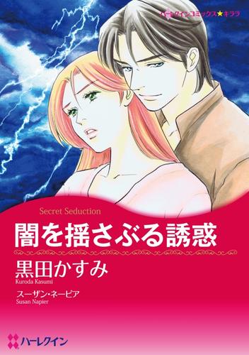 闇を揺さぶる誘惑【分冊】 1巻