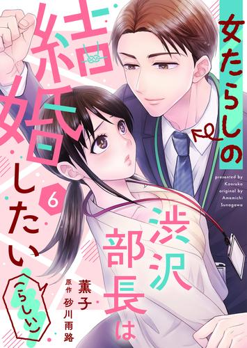 女たらしの渋沢部長は結婚したい（らしい） 6 冊セット 全巻