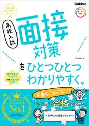 高校入試 面接対策をひとつひとつわかりやすく。