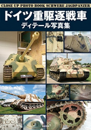 ドイツ重駆逐戦車 ディテール写真集