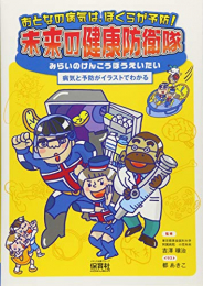 おとなの病気は、ぼくらが予防! 未来の健康防衛隊: 病気と予防がイラストでわかる