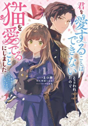 君を愛することはできないと言われたので猫を愛でることにしました 黒猫さんをもふもふしていたら、あら? 旦那様のご様子が…? (1巻 最新刊)