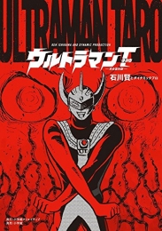 ウルトラマンタロウ 完全復刻版 (1巻 全巻)