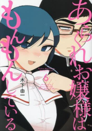 あらくれお嬢様はもんもんしている (1-6巻 最新刊)