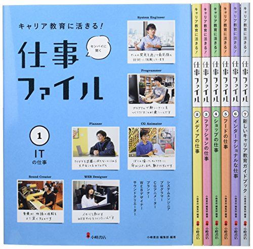 センパイに聞く仕事ファイル(全7巻セット)―キャリア教育に活きる!