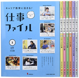 センパイに聞く仕事ファイル(全7巻セット)―キャリア教育に活きる!