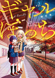 ギャルとぼっち (1-2巻 最新刊)