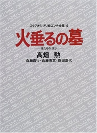 ジブリ絵コンテ04 火垂るの墓 (1巻 全巻)