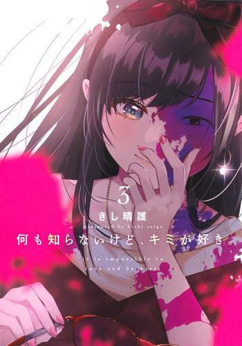 何も知らないけど、キミが好き。 (1-3巻 最新刊)