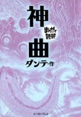 神曲 -まんがで読破- [文庫版] （全1巻）